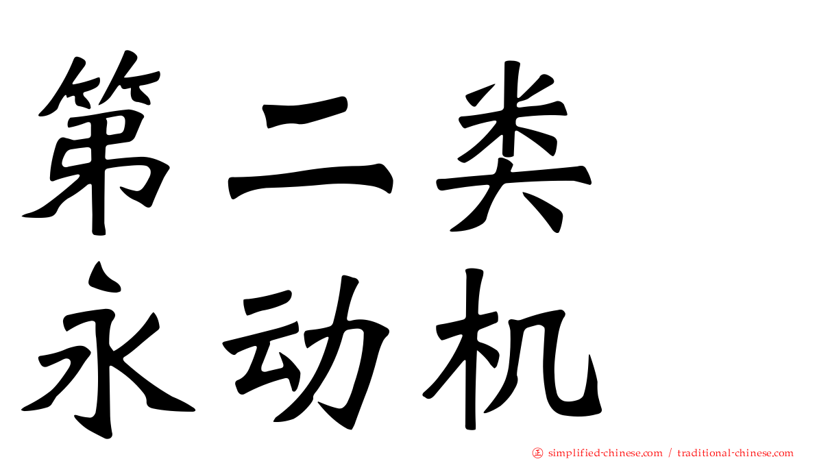 第二类　永动机